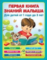 Надежда Виноградова "Первая книга знаний малыша для детей от 1 года до 3 лет"