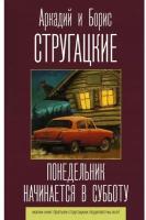 братья Стругацкие. Понедельник начинается в субботу