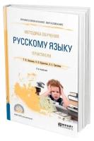 Зиновьева Татьяна Ивановна "Методика обучения русскому языку. Практикум. Учебное пособие для СПО"