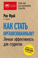 Книга: Как стать организованным? Личная эффективность для студентов / Фрай Рон