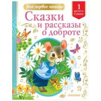 Сутеев В.Г., Михалков С.В., Успенский Э.Н., и др. "Сказки и рассказы о доброте"