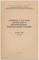 Книга "Элементы и системы автоматики и информационно-измерительной техники" Труды ЛПИ № 324 Ленингра