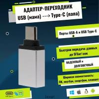 Переходник Type C на USB, металлический корпус, usb 3.0, серебристый