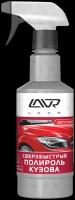 LAVR сверхбыстрый полироль для кузова Superfast Car Polish, 0.48 л Ln1486