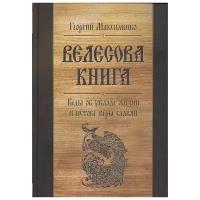 Максименко Г. "Велесова книга. Веды об укладе жизни и истоке веры славян"