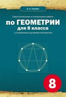 Самостоятельные и контрольные работы по геометрии для 8 класса школ с углубленным изучением математики