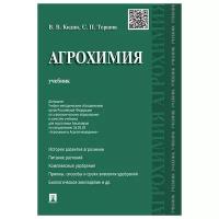 Кидин В.В., Торшин С.П. "Агрохимия. Учебник"