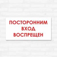 Табличка "Посторонним вход воспрещен", 30х15 см, ПВХ