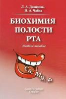 Данилова Л. А, Чайка Н. А. "Биохимия полости рта. Учебное пособие"