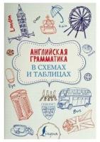 Английский язык Английская грамматика в схемах и таблицах Пособие Державина ВА 12+