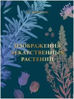 Изображения лекарственных растений. Часть 1. В 4-х частях