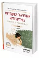 Далингер Виктор Алексеевич "Методика обучения математике. Практикум по решению задач. Учебное пособие для СПО"