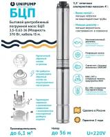 Погружной центробежный электронасос БЦП 3,5-0,63-36 (Мощность 370 Вт, 15 метров)