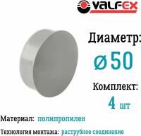 Заглушка для внутренней канализации D50 мм Valfex (комплект 4 шт)