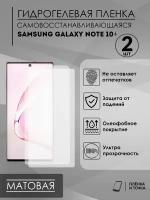 Матовая пленка на Samsung Galaxy Note 10+ комплект 2шт