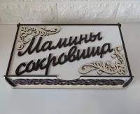 Шкатулка "Мамины сокровища" с узором