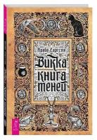 Саргсян А.Е. "Викка: книга теней"