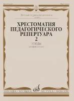 10144МИ Хрестоматия для ф-но: 7-й класс ДМШ. Этюды. Вып.2. Сост. Н. Копчевский, Издательство "Музыка"