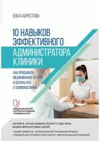 10 навыков эффективного администратора клиники. Как продавать медицинские услуги и делать это с удовольствием