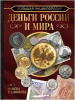 Большая энциклопедия. Деньги России и мира. Монеты и банкноты Кошевар Д. В, Спектор А. А, Шабан Т. С