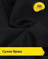 Ткань для шитья и рукоделия Сукно "Браш" 4 м * 150 см, черный 007