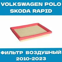 Воздушный фильтр TSN для Рапид, Volkswagen Polo (Поло) Sedan 2010-2023, Skoda Rapid (1.6) 2012-2023, OEM 04E129620A