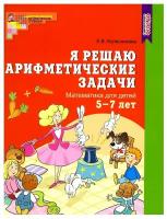 Колесникова. Я решаю арифметические задачи. Рабочая тетрадь 5-7 лет (Сфера)