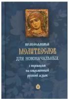 Православный молитвослов для новоначальных. С переводом на современный русский язык