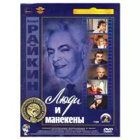 Люди и манекены (полная реставрация звука и изображения) (2 DVD)