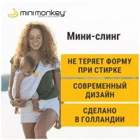 Фаст-слинг MiniMonkey без намотки для новорожденных 0-15 кг, переноска для малышей