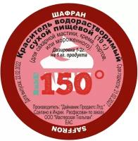 Пищевой краситель сухой водорастворимый Золотой шафран 10 г. | 150º Bake!™