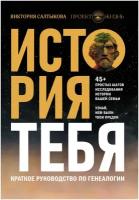 История тебя. Краткое руководство по генеалогии Салтыкова В. В