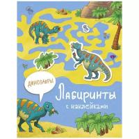 Иакрушина С. Лабиринты с наклейками. Динозавры. Лабиринты с наклейками