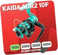 Катушка безынерционная KAIDA AURORA 1000 AUR2-10F металлическая шпуля