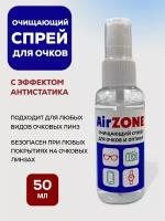 Спрей для очков AirZone очищающий с антистатиком 50 ml