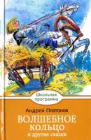 Волшебное кольцо и другие сказки | Платонов Андрей Платонович