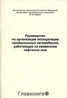 Р 3112199-1094-03. Руководство по организации эксплуатации газобаллонных автомобилей, работающих на сжиженном нефтяном газе