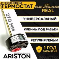 Термостат для водонагревателя Ariston. RTM 20A, 25-70C, 270 мм. Стержневой датчик для трубчатых водонагревателей с регулятором температур Аристон