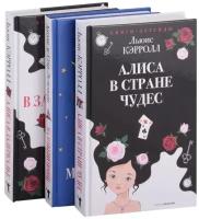 Легенды детской классики: Алиса в стране чудес, Маленький принц, Алиса в зазеркалье