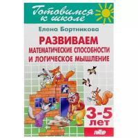 ГотовимсяКШколе Бортникова Е. Ф. Развиваем математические способности и логическое мышление. Рабочая тетрадь (от 3 до 5 лет), (Литур-К, 2019), Обл, c.80