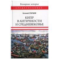 Кипр в Античности и Средневековье. Старшов Е.В