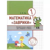 Кац Е.М. "Математика "Заврики". 1 класс. Сборник занимательных заданий для учащихся"