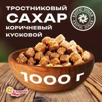 Сахар тростниковый коричневый кусковой "Сладкий мир" нерафинированный, пакет 1000 г