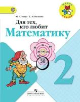 Моро Мария Игнатьевна. Для тех, кто любит математику. 2 класс. Пособие для учащихся общеобразовательных учреждений. ФГОС. Школа России. 2 класс