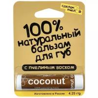 Сделанопчелой Бальзам для губ Coconut