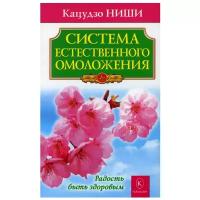 Ниши К. "Система естественного омоложения"