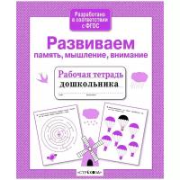 Савранская А. "Развиваем память, мышление, внимание. Рабочая тетрадь дошкольника. ФГОС"