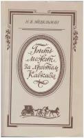 Книга "Быть может за хребтом Кавказа" Н. Эйдельман Москва 1990 Мягкая обл. 314 с. Без иллюстраций