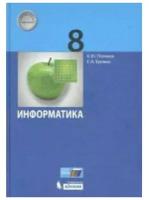 Информатика. 8 класс: Учебник / Поляков К.Ю., Еремин В.В. / 2020