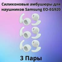 Силиконовые амбушюры для наушников Samsung EO-EG920 In-EAR-Fit белые 3 пары